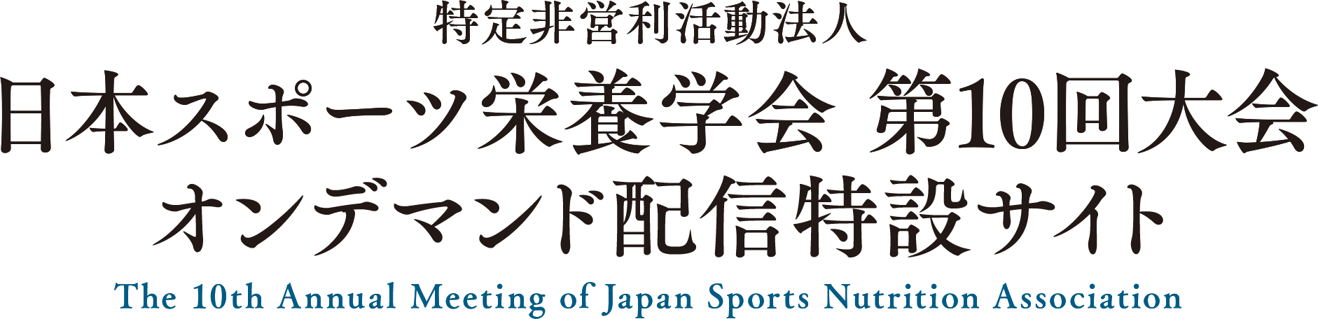 日本スポーツ栄養学会第10回大会 オンデマンド配信特設サイト